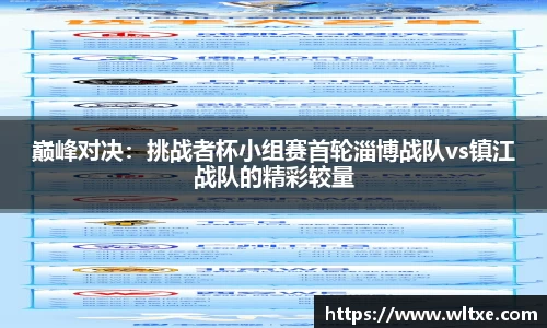 巅峰对决：挑战者杯小组赛首轮淄博战队vs镇江战队的精彩较量