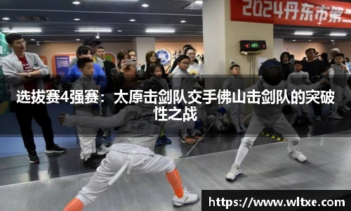 选拔赛4强赛：太原击剑队交手佛山击剑队的突破性之战