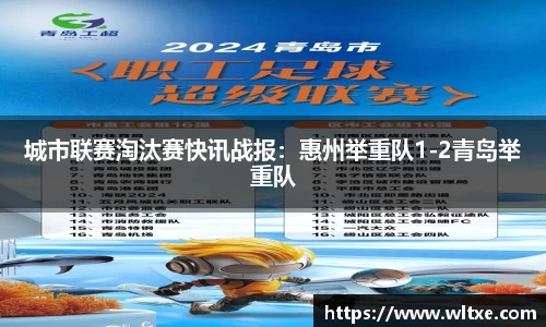 城市联赛淘汰赛快讯战报：惠州举重队1-2青岛举重队