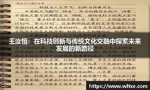 王汝恒：在科技创新与传统文化交融中探索未来发展的新路径