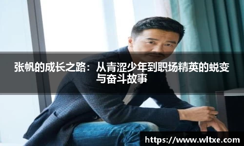 张帆的成长之路：从青涩少年到职场精英的蜕变与奋斗故事