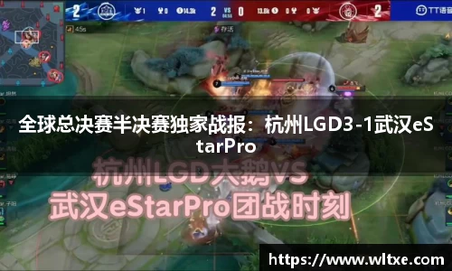 全球总决赛半决赛独家战报：杭州LGD3-1武汉eStarPro