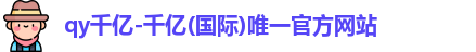 QY千亿国际