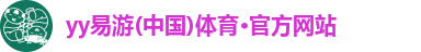 yy易游(中国)体育·官方网站